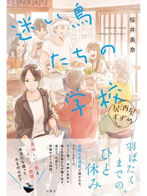 cover image of 居酒屋すずめ　迷い鳥たちの学校